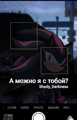 А можно я с тобой?