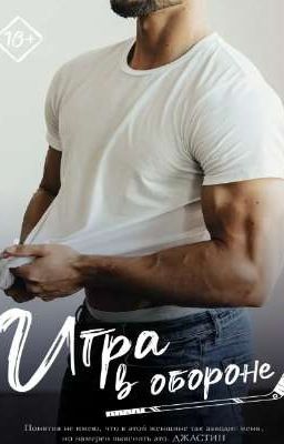 игра в обороне (18+)