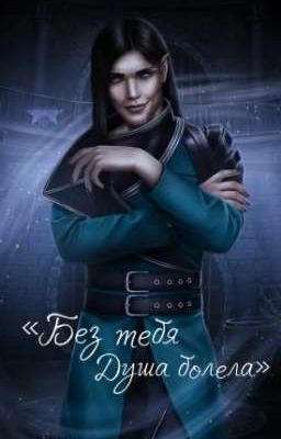 Без тебя душа болела
