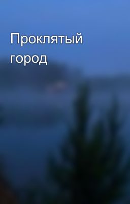 Проклятый город