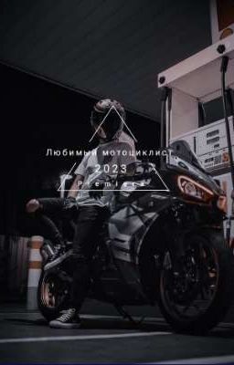 Любимый мотоциклист
