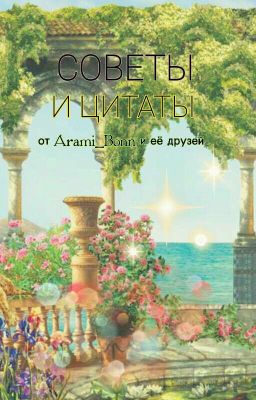 Советы И Цитаты