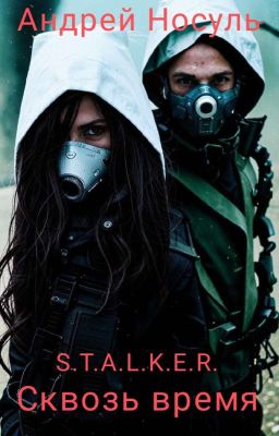 Сквозь время