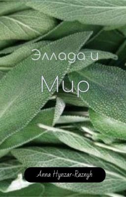 Эллада и Мир