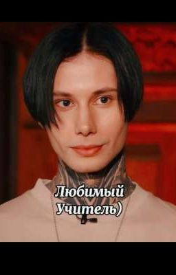 Любимый учитель)||Дмитрий Матвеев и Т/и Шепс||