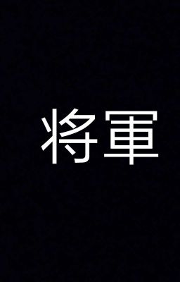 Сёгун. Дж. Клавелл