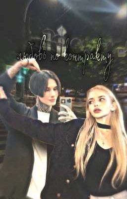 любовь по контракту