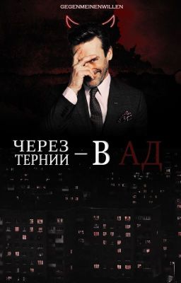 Через тернии - в Ад