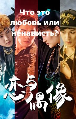 Что это любовь или ненависть?