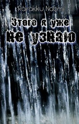 Этого я уже не узнаю...