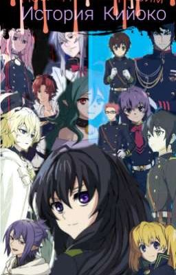 Последний Серафим. История Кийоко.