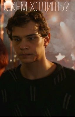 С кем ходишь? 