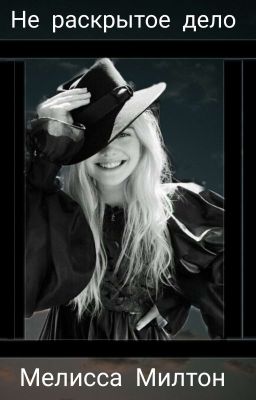 Не раскрытое дело
