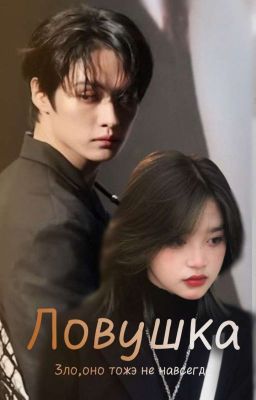 •Ловушка•