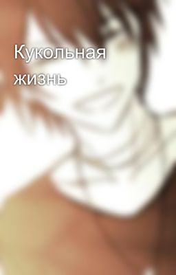 Кукольная жизнь