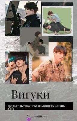 Предательство, что изминило жизнь или Мой капитан