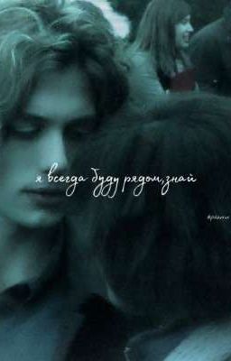 я всегда буду рядом, знай