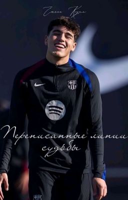 Переписанные линии судьбы