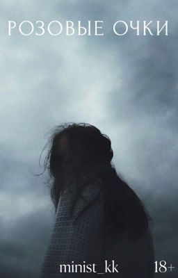 Розовые очки [18+]