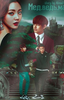 Мед.ведь.ма