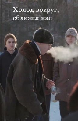 «Холод вокруг, сблизил нас»|Зима