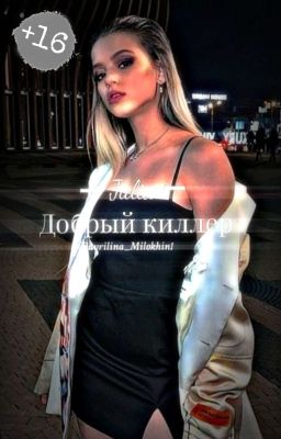 Добрый киллер| Даня Милохин и Юля Гаврилина