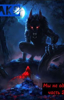 Мы не одни Часть 2