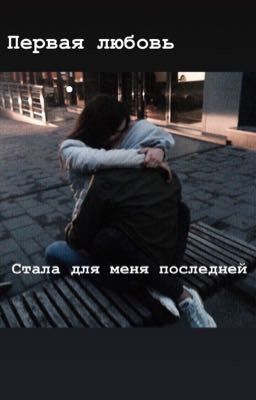 Первая и последняя любовь