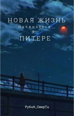 Новая жизнь начинается в Питере