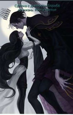 Сделка с дьяволом:Борьба за жизнь. Книга третья