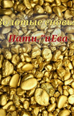 Золотые Сыновья