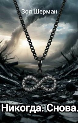 Никогда. Снова.