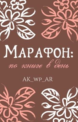 Книжные марафоны