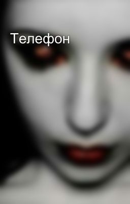 Телефон