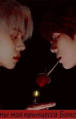 -ты моя принцесса Бомгю [ЗАВЕРШЁН]