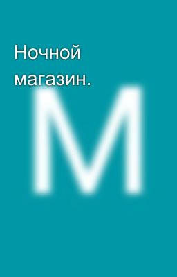 Ночной магазин.