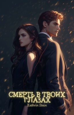 Смерть в твоих глазах