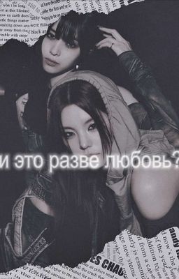 И это любовь?..