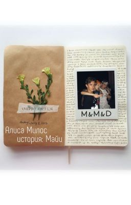 История:Майи 18+