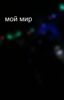 мой мир