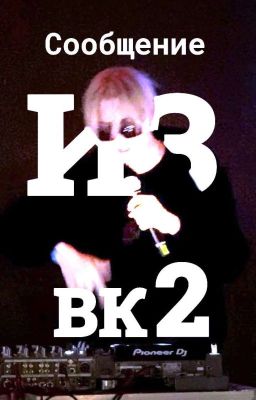 Сообщение из ВК 2