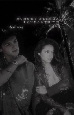 момент нашей вечности (заброшен)
