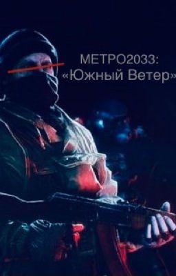 Метро-2033:Южный Ветер