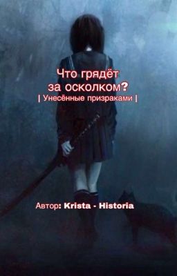 Что грядёт за осколком?