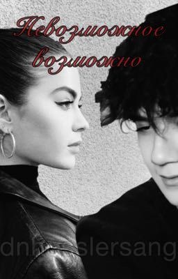 Невозможное возможно|J.H.|