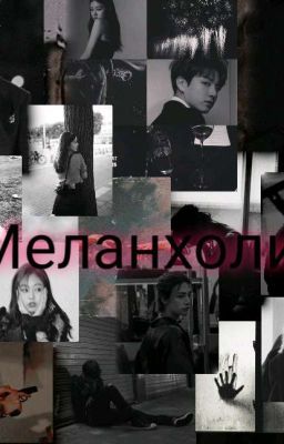 Меланхолия