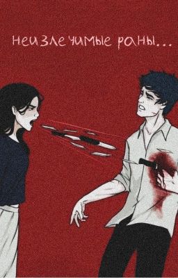 Неизлечимые раны...