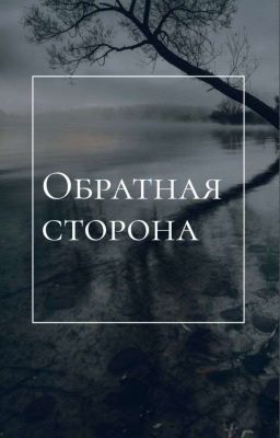 Обратная сторона
