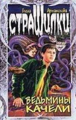 Ведьмины качели.