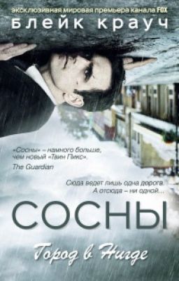 Сосны. Город в нигде